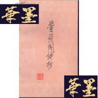 正版旧书萱荫阁诗抄G-Y