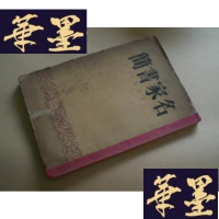 正版旧书名家书简（真迹影印）民国版，初版G-Y