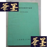 正版旧书明末农民起义研究论丛(16开)G-Y
