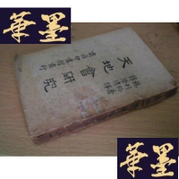 正版旧书天地会研究 (民国版,1940年初版)G-Y