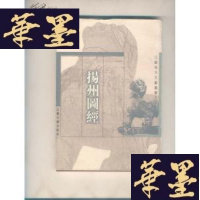 正版旧书扬州图经（江苏地方文献丛书）G-Y