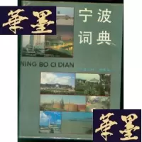 正版旧书宁波词典(16开精装)G-Y