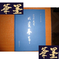 正版旧书岭南藏珍.明瓷荟萃(大16开 精装 铜版纸彩印)G-Y