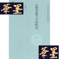 正版旧书《祖堂集》介词研究(小16开)5折G-Y
