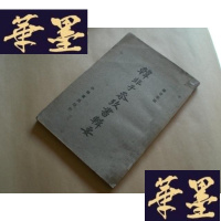 正版旧书韩非子参考书辑要（民国版）初版G-Y