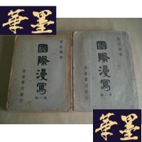正版旧书国际漫写(辑 第二辑)民国版,初版G-Y