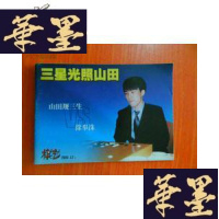 正版旧书三星光照山田 山田规三生VS徐奉洙(棋艺2000.11上,赠品)围棋书,64开G-Y