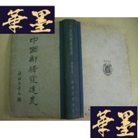 正版旧书中国邮驿发达史(民国版,初版)精装G-Y