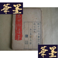 正版旧书袁中郎遗事(民国版)G-Y