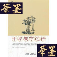 正版旧书中华美学选粹(下16开)G-Y