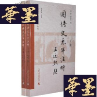 正版旧书国语文系年注析(上下)小16开,5折G-Y