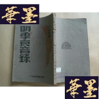 正版旧书明季哀音录(民国版)初版G-Y