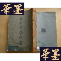 正版旧书芚厂治学类稿(民国版)G-Y