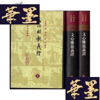正版旧书文心龙义证(中国古典文学丛书) 精装3册全,1999年1版3印G-Y
