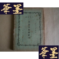 正版旧书李鸿章游俄纪事（民国版）G-Y