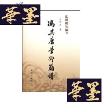 正版旧书冯其庸学术简谱(瓜饭楼丛稿附)小16开精装G-Y