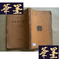 正版旧书社会思想解说(民国版,早期主义书刊,红色收藏)G-Y