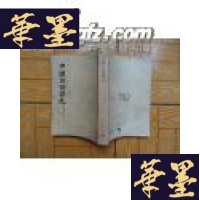 正版旧书中国目录学史(1957年初版)G-Y