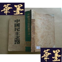 正版旧书中国民主之路(1946年香港初版)中国现代史料丛刊之一G-Y