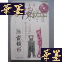 正版旧书陈说钱币(古董鉴藏丛书)G-Y