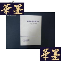 正版旧书东欧的马克思主义(现代外国政治学术著作选译)G-Y