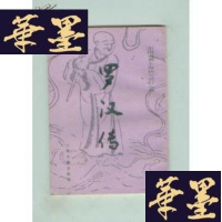 正版旧书罗汉传（中国古典小说研究资料丛书） 1版1印G-Y