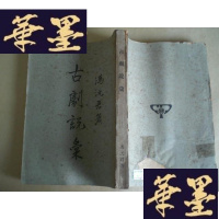 正版旧书古剧说汇(民国版)初版G-Y