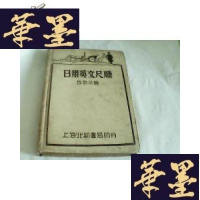 正版旧书日用英文尺牍(精装,民国版,1931年再版)G-Y