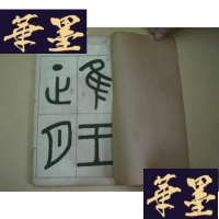 正版旧书民国版老字帖:吴大澂临金文 (16开,白纸线装)G-Y