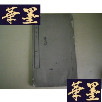 正版旧书民国版老字帖:明拓礼器碑 (16开,线装)G-Y