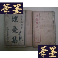 正版旧书埋忧集 埋忧续集(民国版,线装2册全,石印本)G-Y