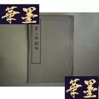 正版旧书拟寒山诗类编(民国版,线装1册全,佛教类)G-Y