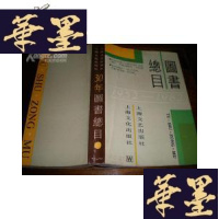 正版旧书上海文艺出版社 上海文化出版社30年图书总目（.1952-1982）G-Y