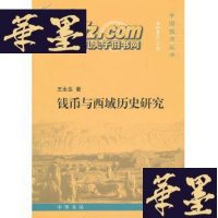 正版旧书钱币与西域历史研究 (16开精装)5折G-Y
