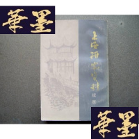 正版旧书上海研究资料续编 (1984年1版1印)G-Y