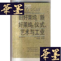 正版旧书旧好莱坞/新好莱坞:仪式、艺术与工业G-Y
