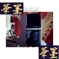 正版旧书东边光影独好--蜀芹研究文集 (蜀芹签名钤印本,保真)G-Y