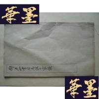 正版旧书民国老字帖:邓石如书司马温公家仪 (线装,民国版石印)G-Y