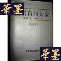 正版旧书围棋布局大全(合订本)G-Y