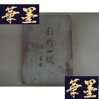 正版旧书创作四试(民国初版,新文学珍本)G-Y