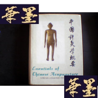 正版旧书中国针灸学概要 (16开精装,英文版,中医书)G-Y