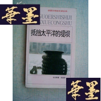 正版旧书抵挡太平洋的堤坝(法国廿十世纪文学丛书)G-Y