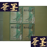 正版旧书武当豪侠传 (民国21年初版,4册全)G-Y