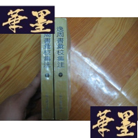 正版旧书逸周书汇校集注 (2册全) 一版一印,95品G-Y