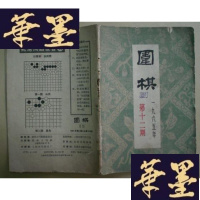 正版旧书围棋1965年第12期G-Y
