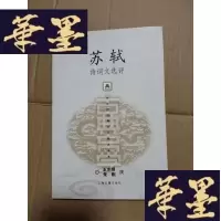 正版旧书苏轼诗词文选评Y-H-Y-S