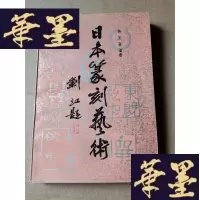 正版旧书日本篆刻艺术Y-H-Y-S