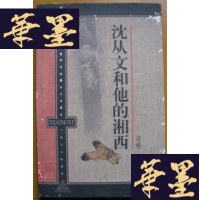 正版旧书沈从文和他的湘西Y-H-Y-S