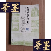 正版旧书台湾复旦校友忆母校Y-H-Y-S