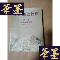 正版旧书面向21世纪课程教材·中国通史教程:先秦两汉时期(第1卷)Y-H-Y-S